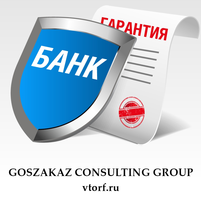 Что такое банковская гарантия в Барнауле - статья от специалистов GosZakaz CG