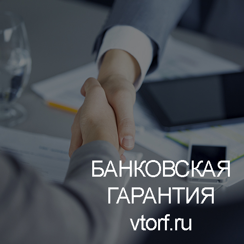 Использование банковской гарантии в Барнауле - статья от специалистов GosZakaz CG