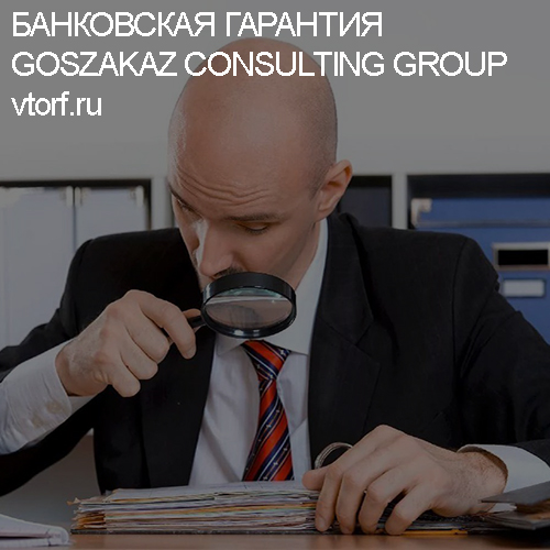 Как проверить банковскую гарантию от GosZakaz CG в Барнауле