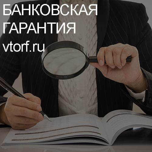 Как проверить подлинность банковской гарантии в Барнауле - статья от специалистов GosZakaz CG