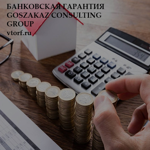 Бесплатная банковской гарантии от GosZakaz CG в Барнауле